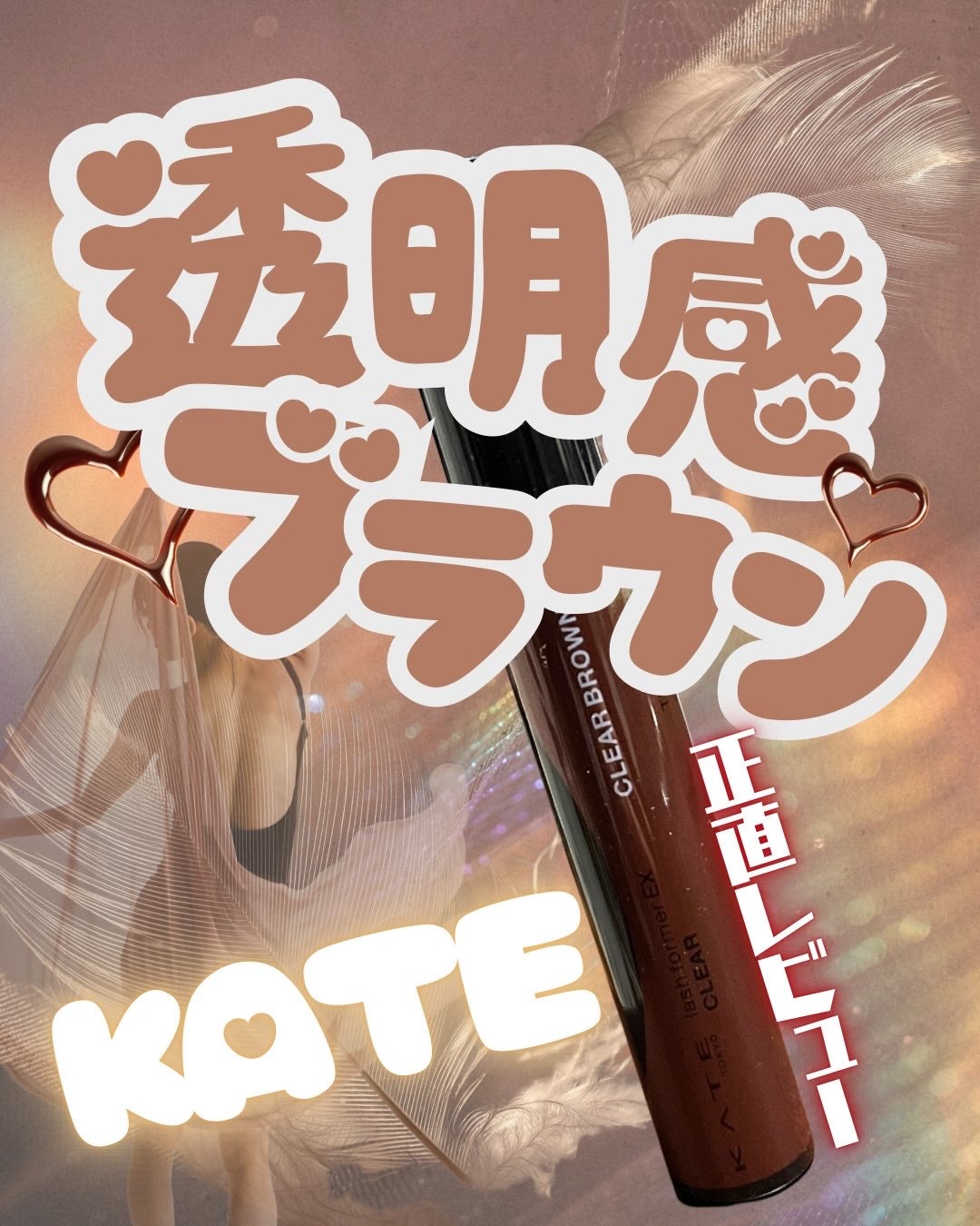 ラッシュフォーマーEX(クリア)/KATE/マスカラを使ったクチコミ(1枚目)