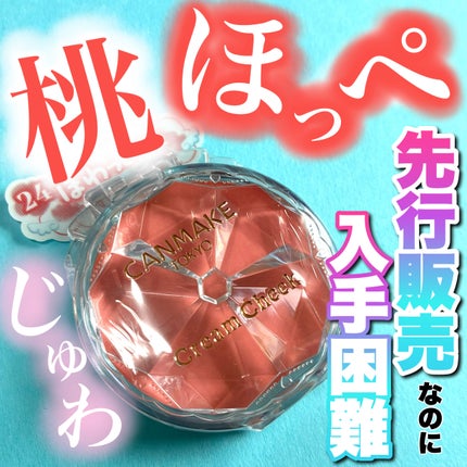 クリームチーク/キャンメイク/ジェル・クリームチークを使ったクチコミ(1枚目)