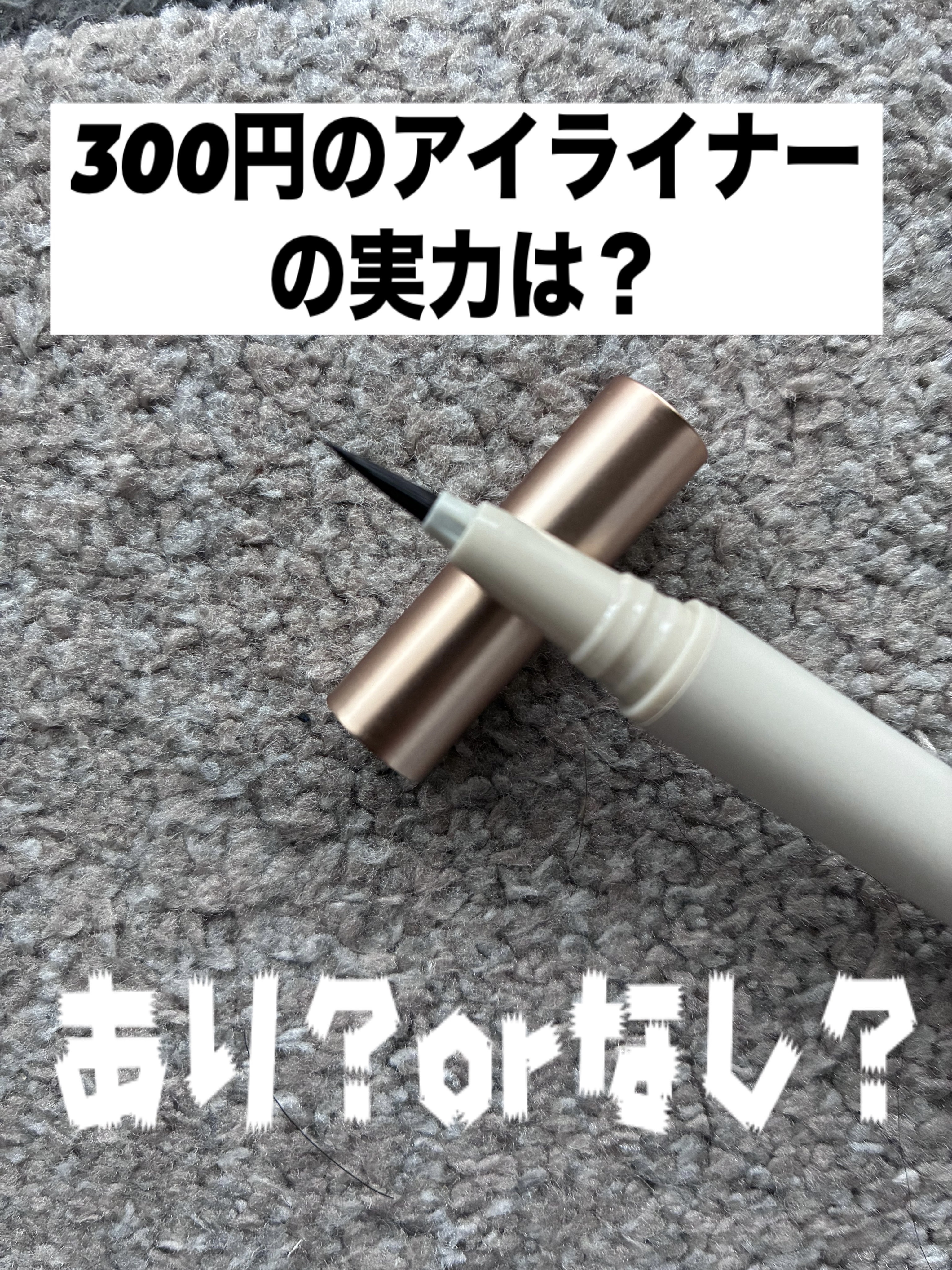 リキッドアイライナー/and us/リキッドアイライナーを使ったクチコミ（1枚目）