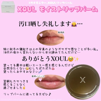モイストリップバーム/XOUL/リップバームを使ったクチコミ(2枚目)