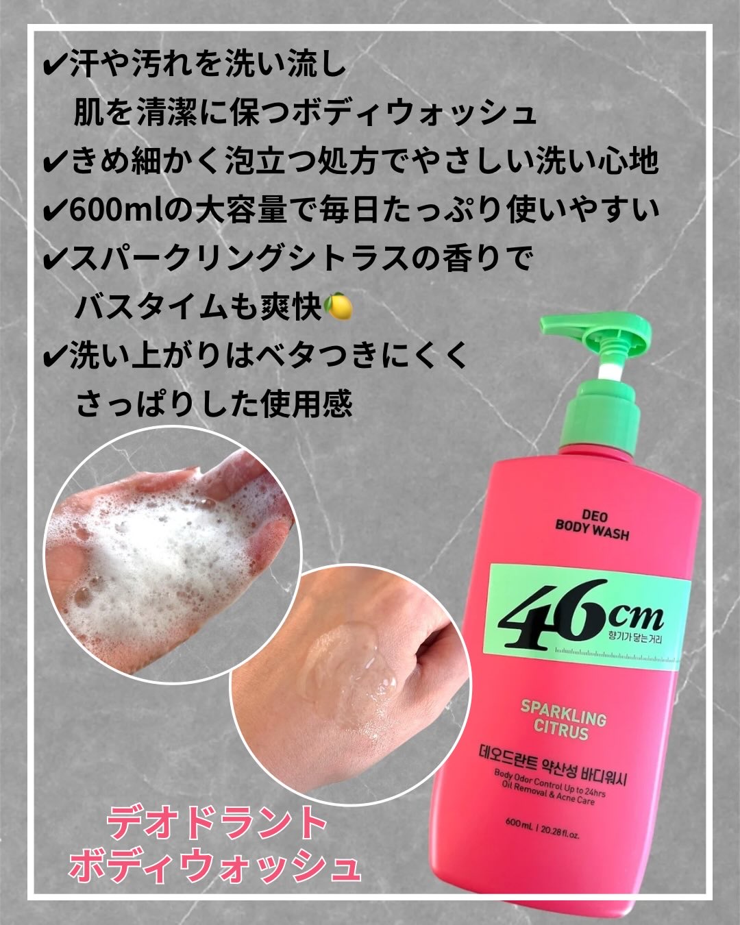 デオドラントボディウォッシュ SPARKLING CITRUS/46cm/ボディソープを使ったクチコミ（2枚目）