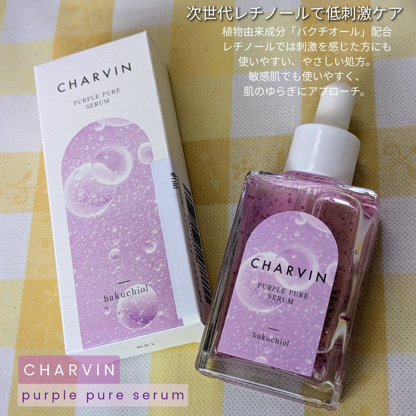 PURPLE PURE SERUM/CHARVIN/美容液を使ったクチコミ(1枚目)