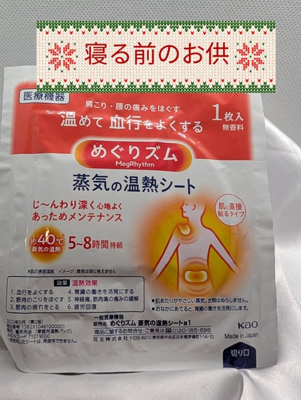 蒸気の温熱シート 肌に直接貼るタイプ/めぐりズム/その他を使ったクチコミ(1枚目)
