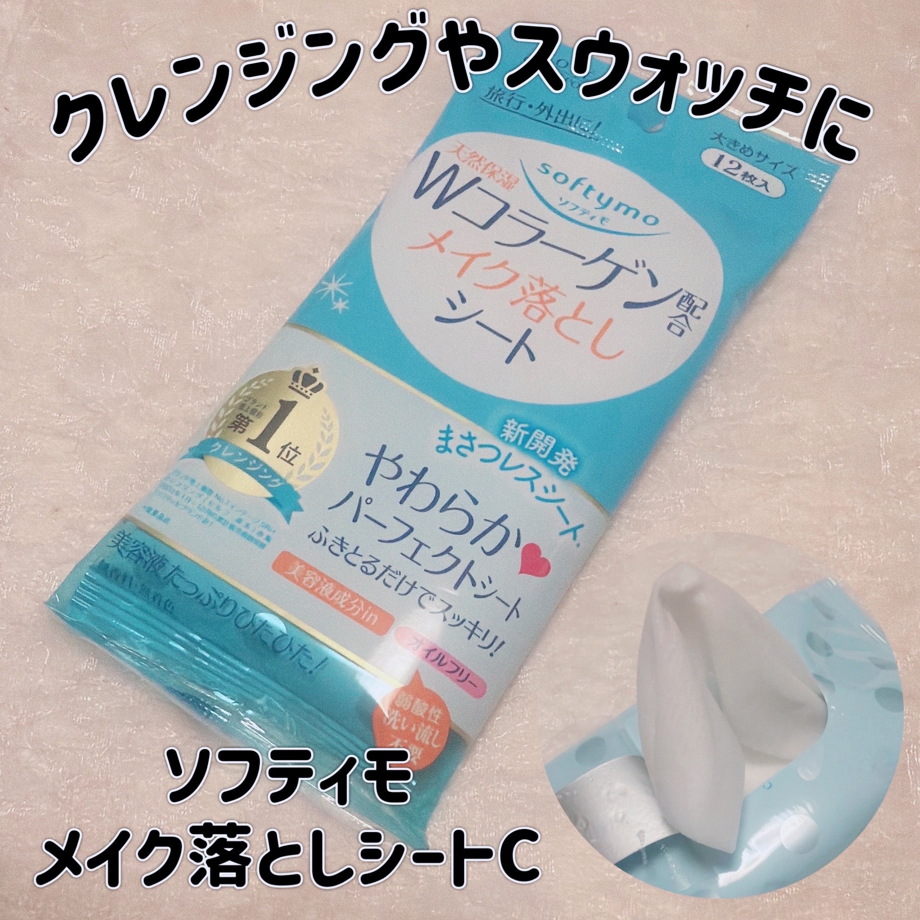 ソフティモ メイク落としシート(コーラーゲン)/ソフティモ/クレンジングシートを使ったクチコミ（1枚目）