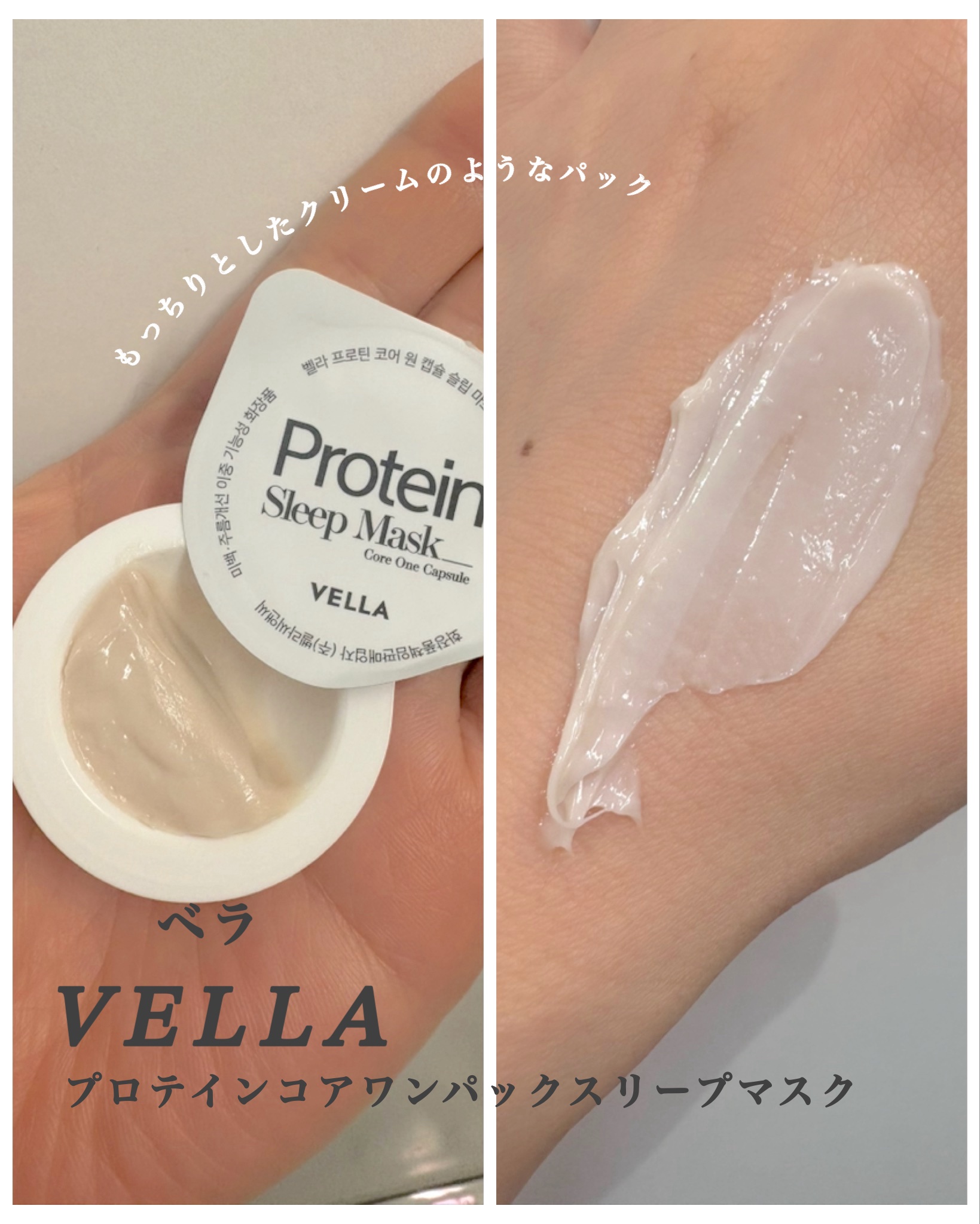 プロテインコアワンカプセルスリープマスク/VELLA/フェイスクリームを使ったクチコミ（2枚目）
