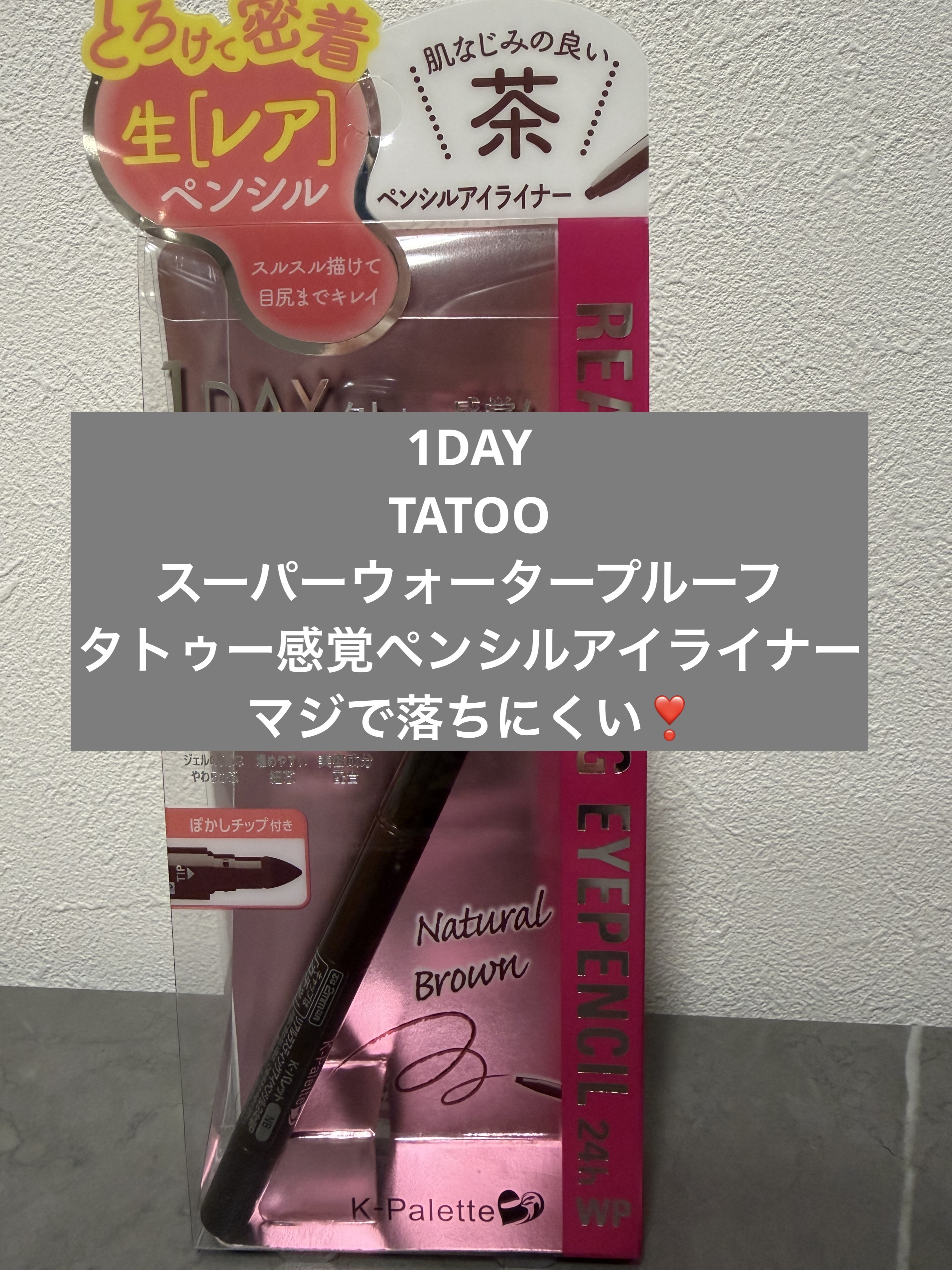 リアルラスティングアイペンシル24h WP/K-パレット/ペンシルアイライナーを使ったクチコミ（1枚目）