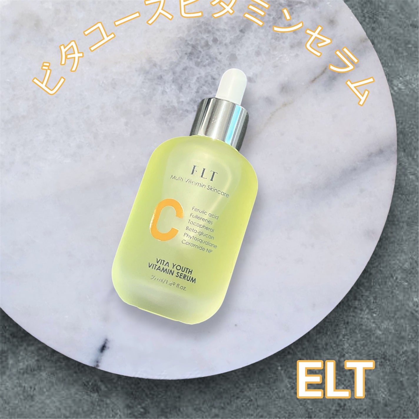 ELT VITA YOUTH ビタユース セラム/ELT COSMETICS/美容液を使ったクチコミ(1枚目)