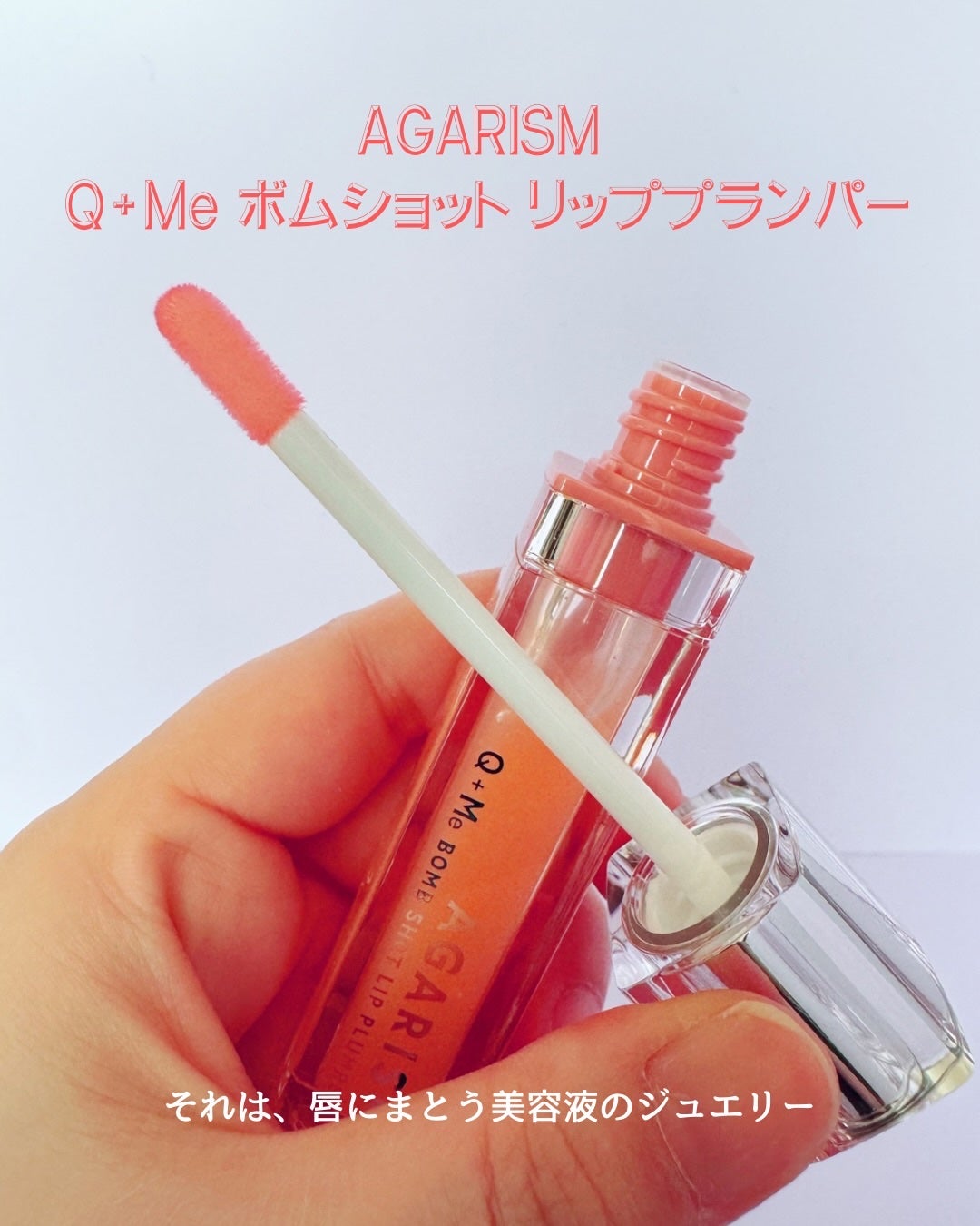 キューミ―ボムショットリッププランパー/AGARISM/リッププランパーを使ったクチコミ(4枚目)
