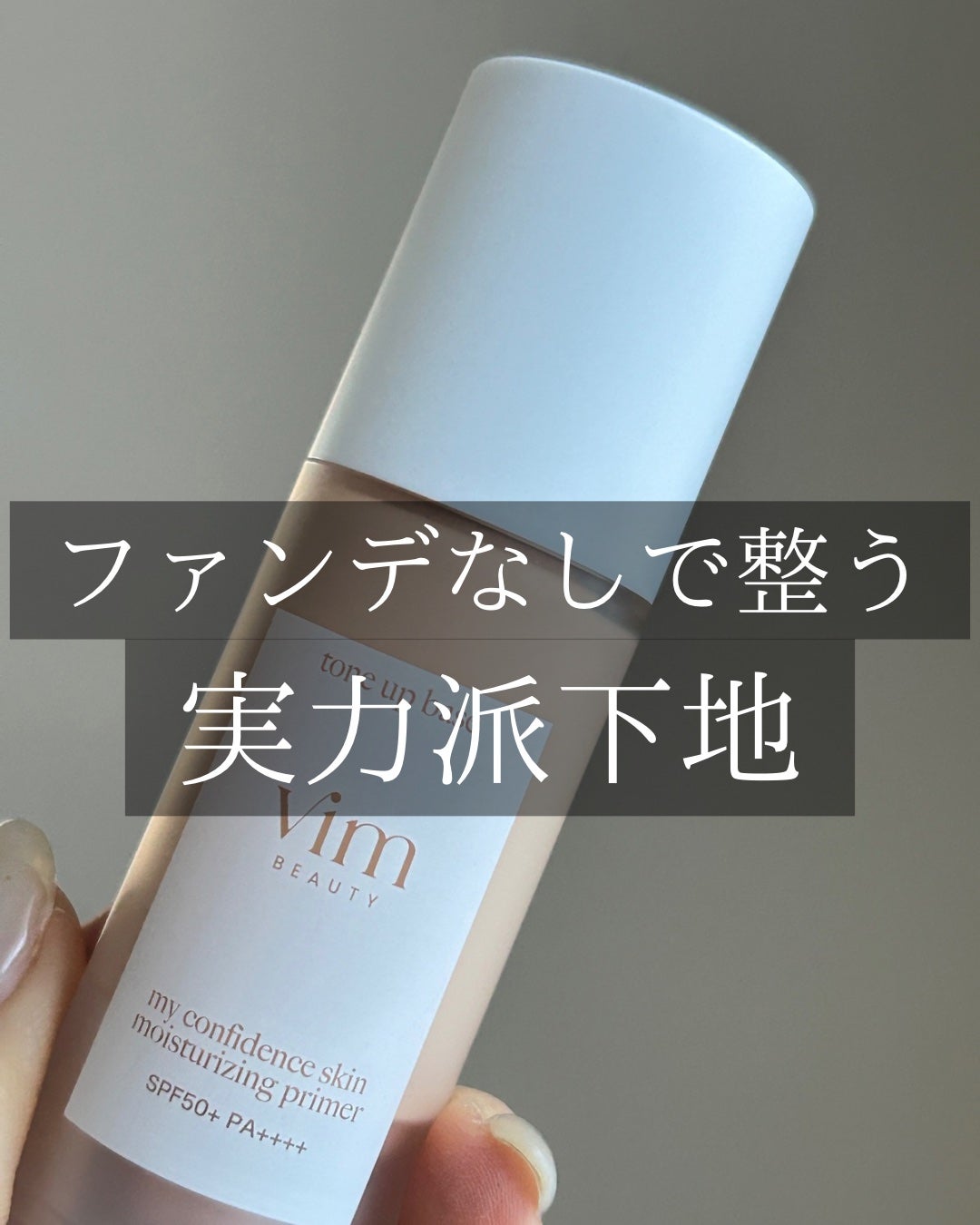 マイ コンフィデンス スキン モイスチャライジング プライマー グロウ/vim BEAUTY/化粧下地を使ったクチコミ(1枚目)