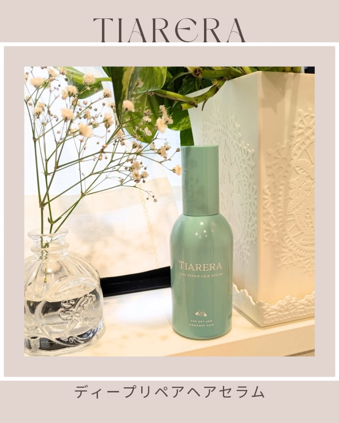 ディープリペアヘアセラム/TIARERA/ヘアオイルを使ったクチコミ（1枚目）