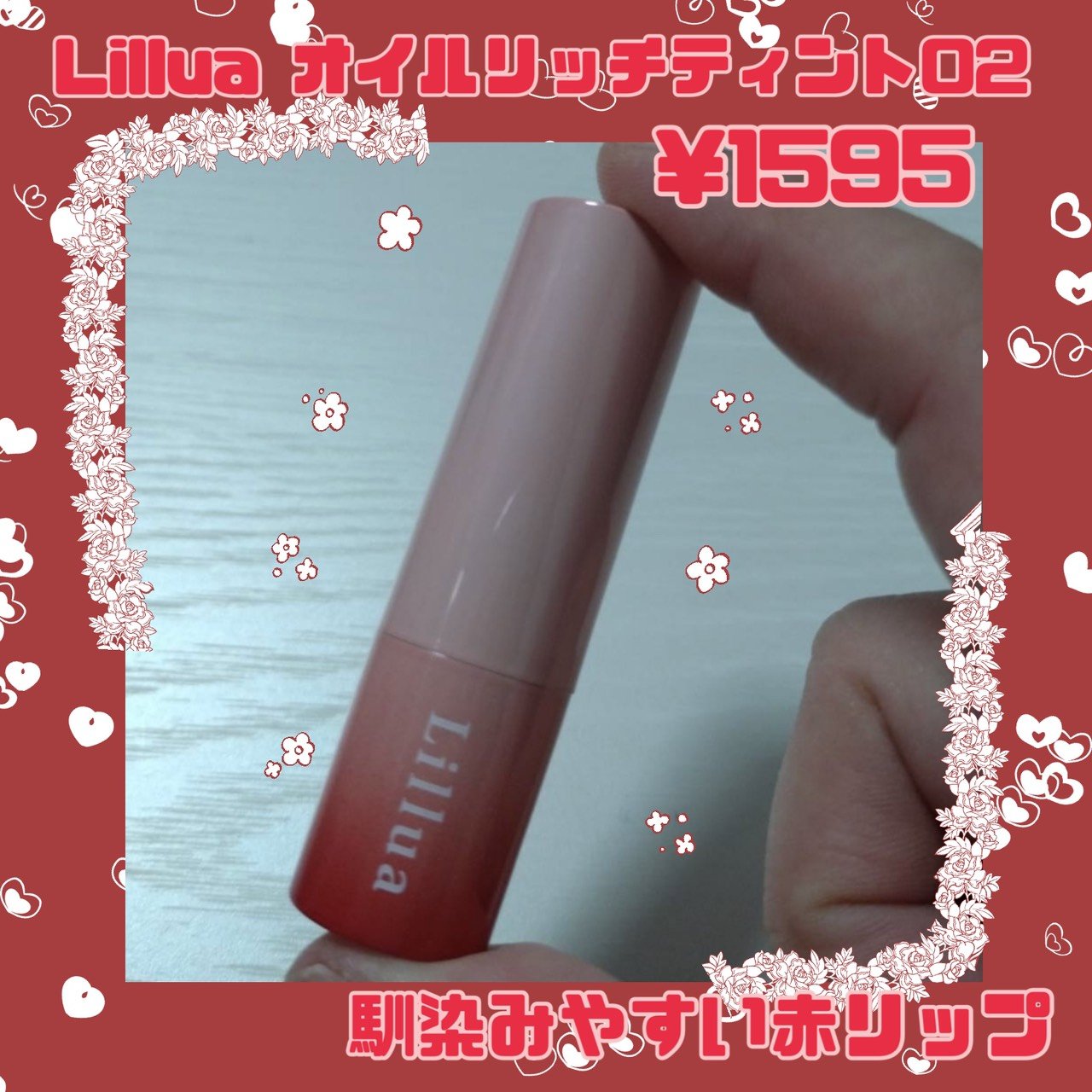 オイルリッチティント/Lillua/リップティントを使ったクチコミ（1枚目）