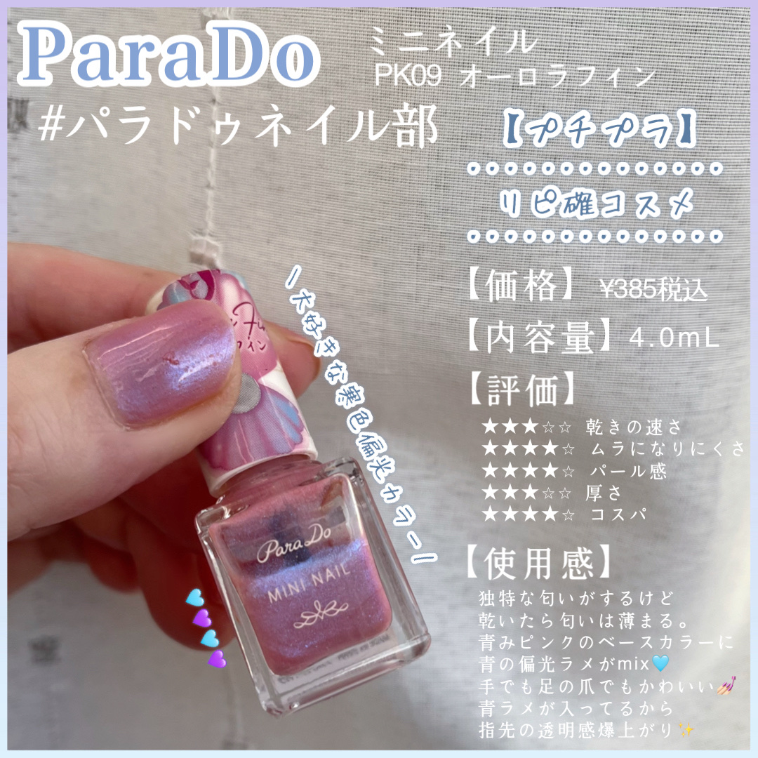 ミニネイル/パラドゥ/マニキュアを使ったクチコミ（1枚目）