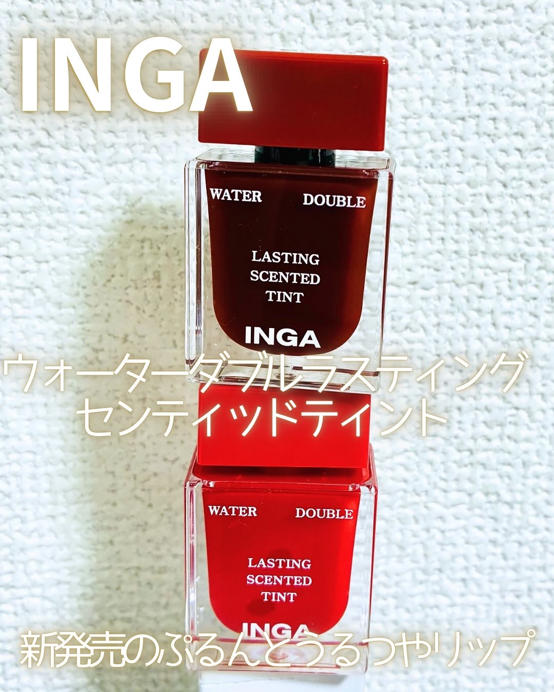 ウォーターダブルラスティングセンティッドティント/INGA/リップティントを使ったクチコミ（1枚目）
