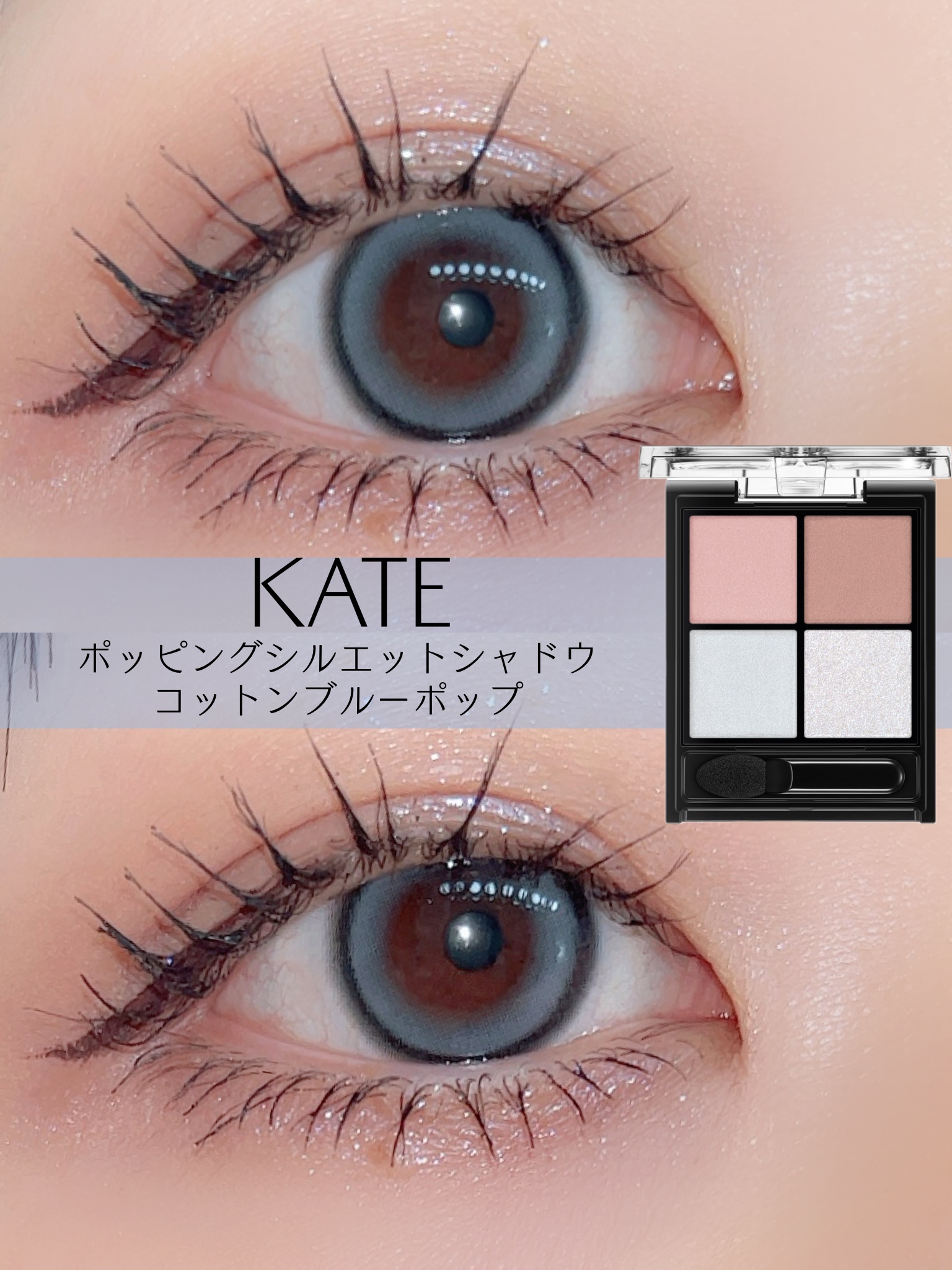 KATEの限定ブルーパレット🩵ˎˊ˗
ラメがダイヤモンドみたいで綺麗~💎✦
髪がブルーも入った暗めになったので、アイシャドウやカラコンを合わせました🫣✨✨


✔︎アイシャドウ
KATE
ケイト ポッピングシルエットシャドウ コットン