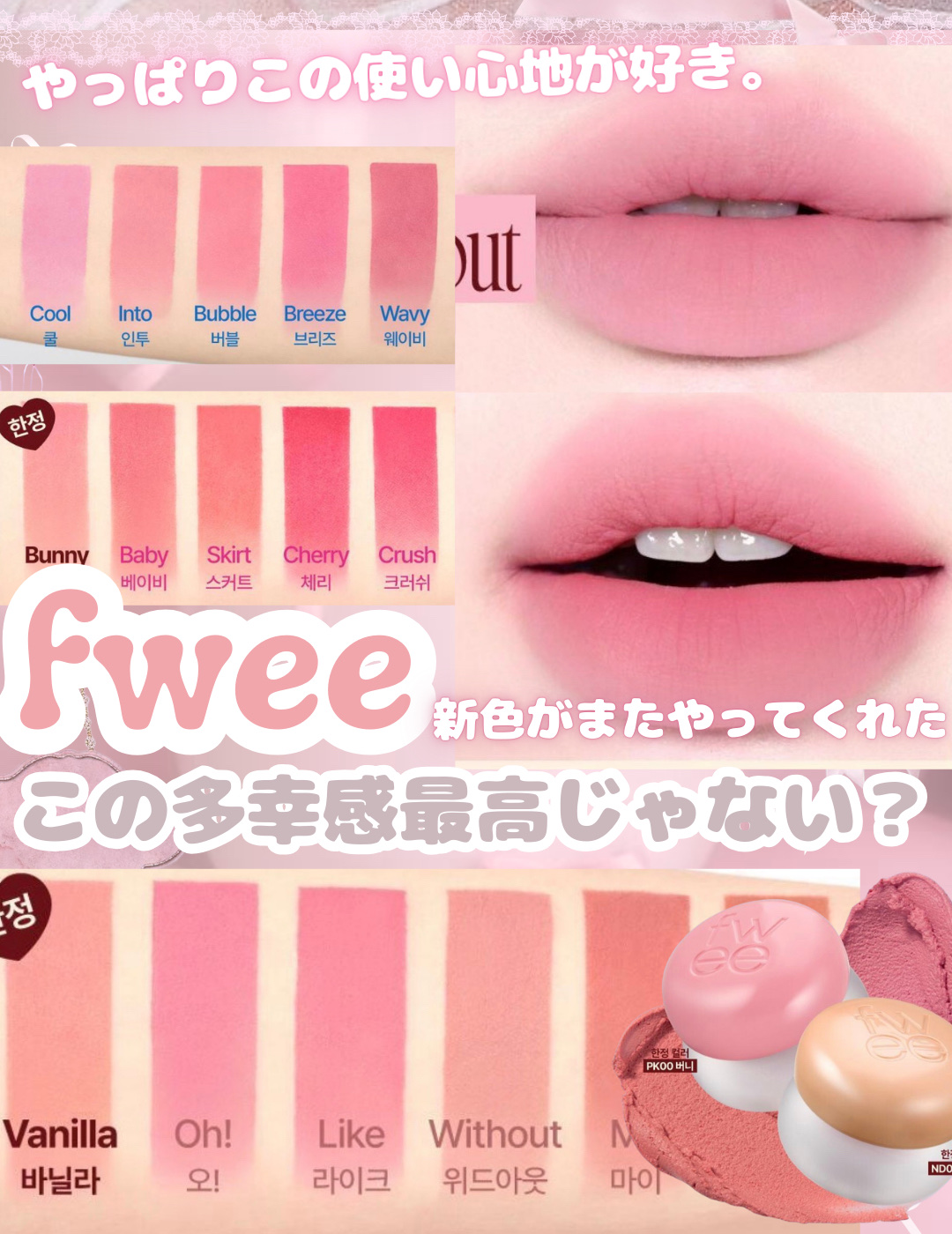 ＼この多幸感感堪らない！！！！！🎀／
fweeのリップ&チークに新色出ました🩰🪽



୨୧┈┈┈┈┈┈┈┈┈┈┈୨୧



新色の2つとも単品使いでもベースとしても多幸感増し増しなヌーディーカラーでめちゃくちゃ可愛い...,!!!!