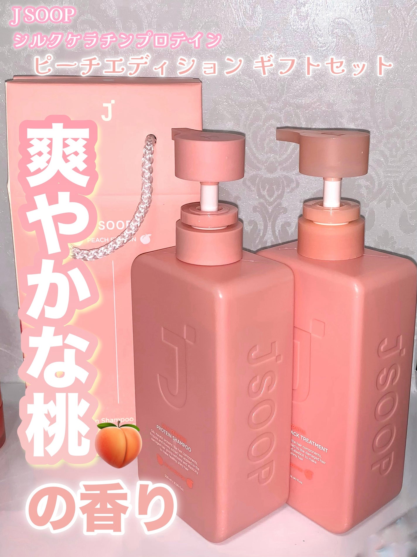 シルクケラチンプロテインシャンプー/トリートメント ピーチエディション/JSOOP/市販シャンプーを使ったクチコミ(1枚目)