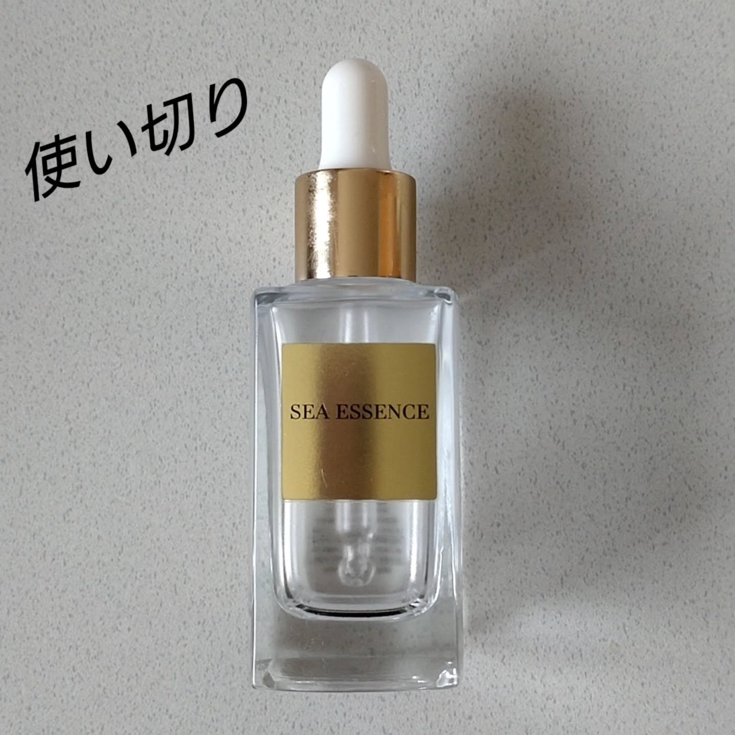 ベタベタしないオイルで とても使いやすかった︎︎👍
香りも良かったし♥️

 #使い切り  #シーエッセンス