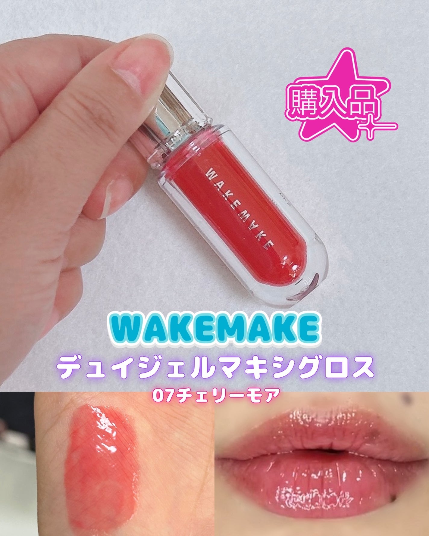 デュイジェルマキシグロス/wakemake/リップグロスを使ったクチコミ(1枚目)