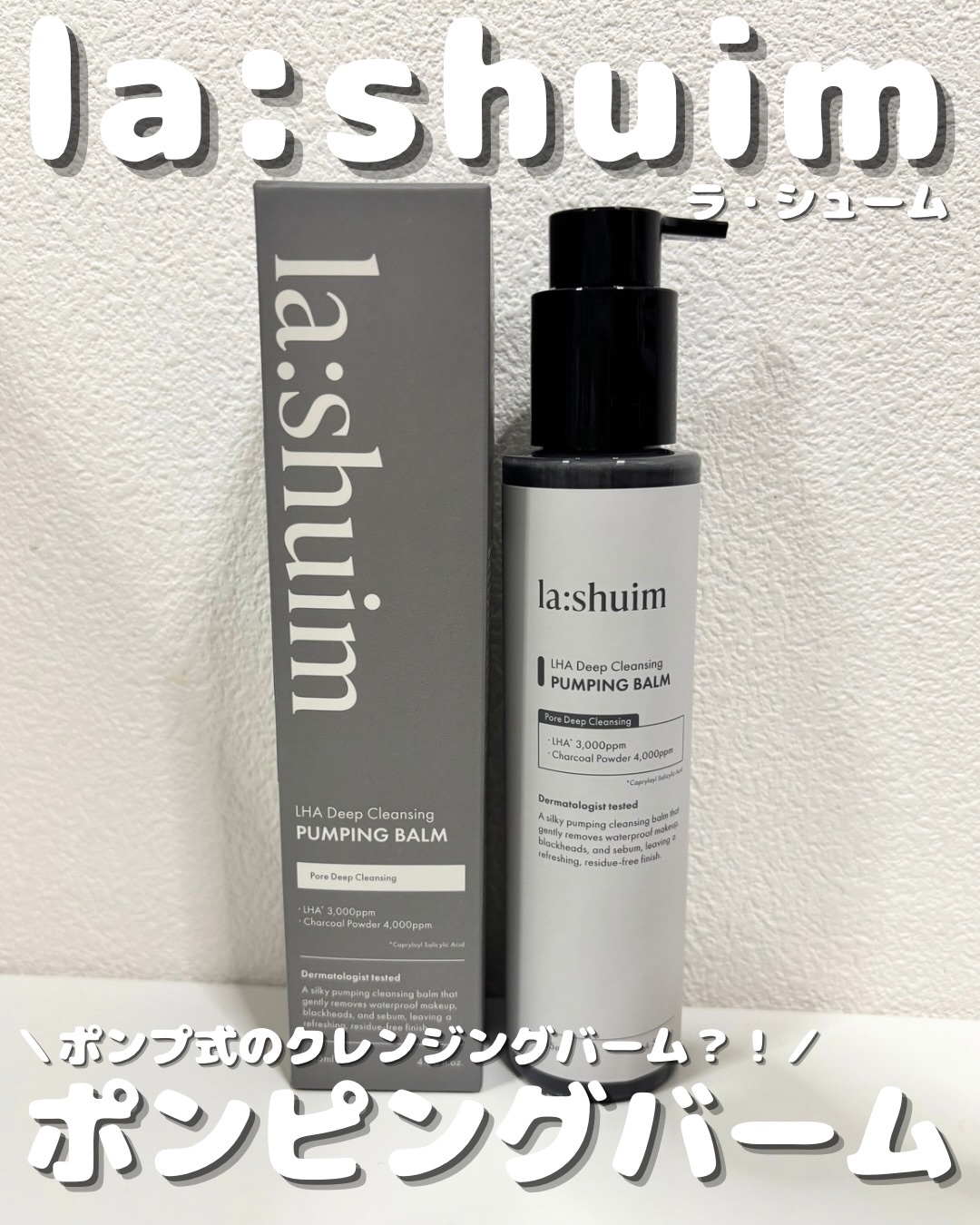 ラ・シューム LHA ディープクレンジング ポンピング バーム/la:shuim/クレンジングバームを使ったクチコミ（1枚目）