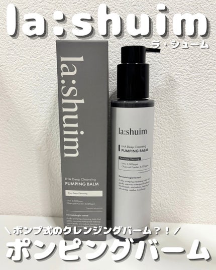 ラ・シューム LHA ディープクレンジング ポンピング バーム/la:shuim/クレンジングバームを使ったクチコミ(1枚目)