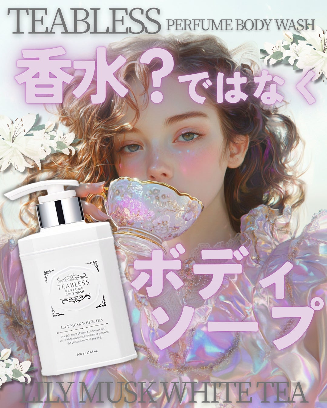 パフュームボディウォッシュ リリームスクホワイトティー/TEABLESS/ボディソープを使ったクチコミ(1枚目)
