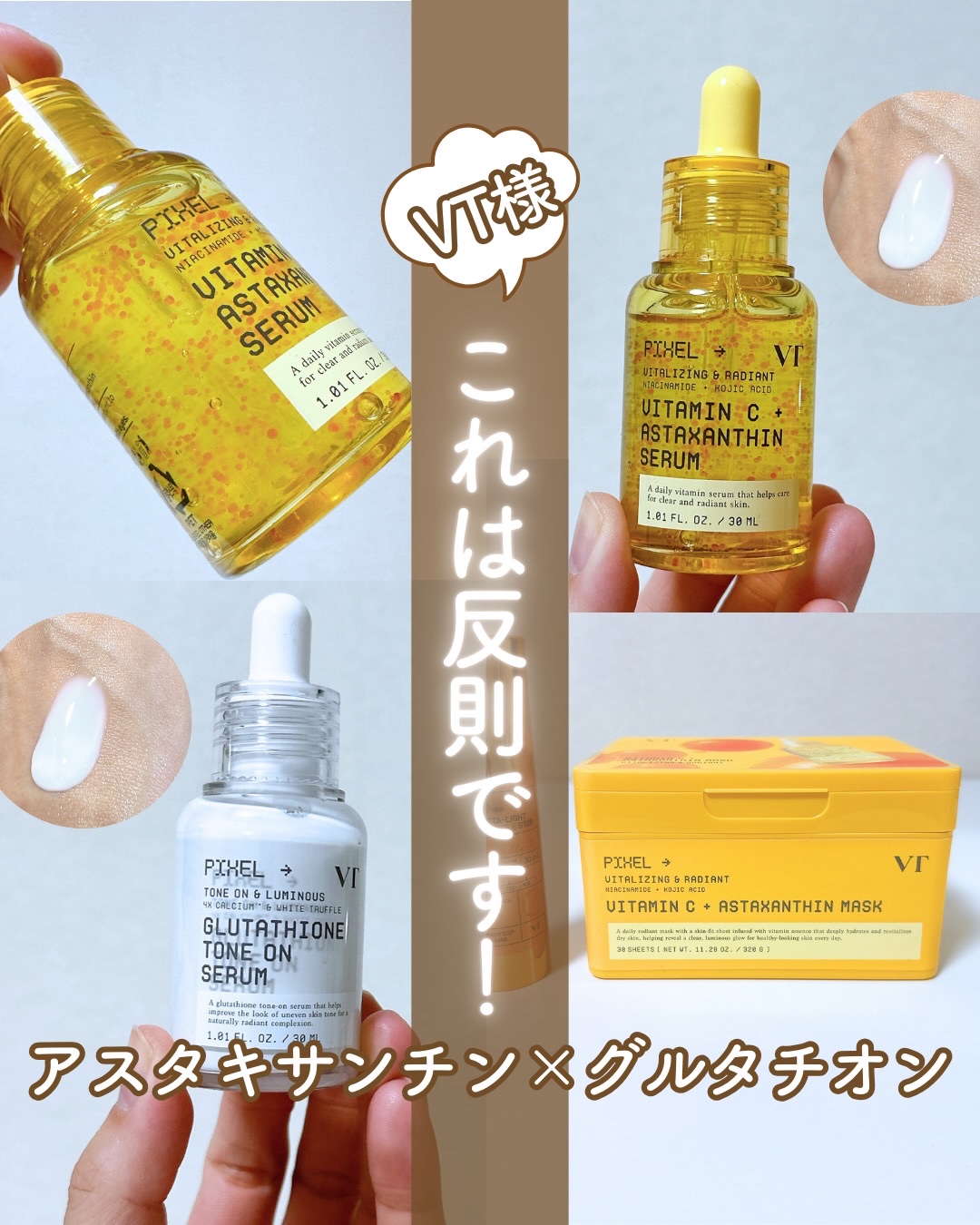 【新商品最強ポイント】

①VT PIXEL™(ピクセル)を使用！
VT独自の成分をかなり小さくするピクセル工法を採用。ナノサイズ化することで浸透力に特化。

②2本セット使いで最強！

内側からのW透明感×外側からのWトーンアップの最強ル