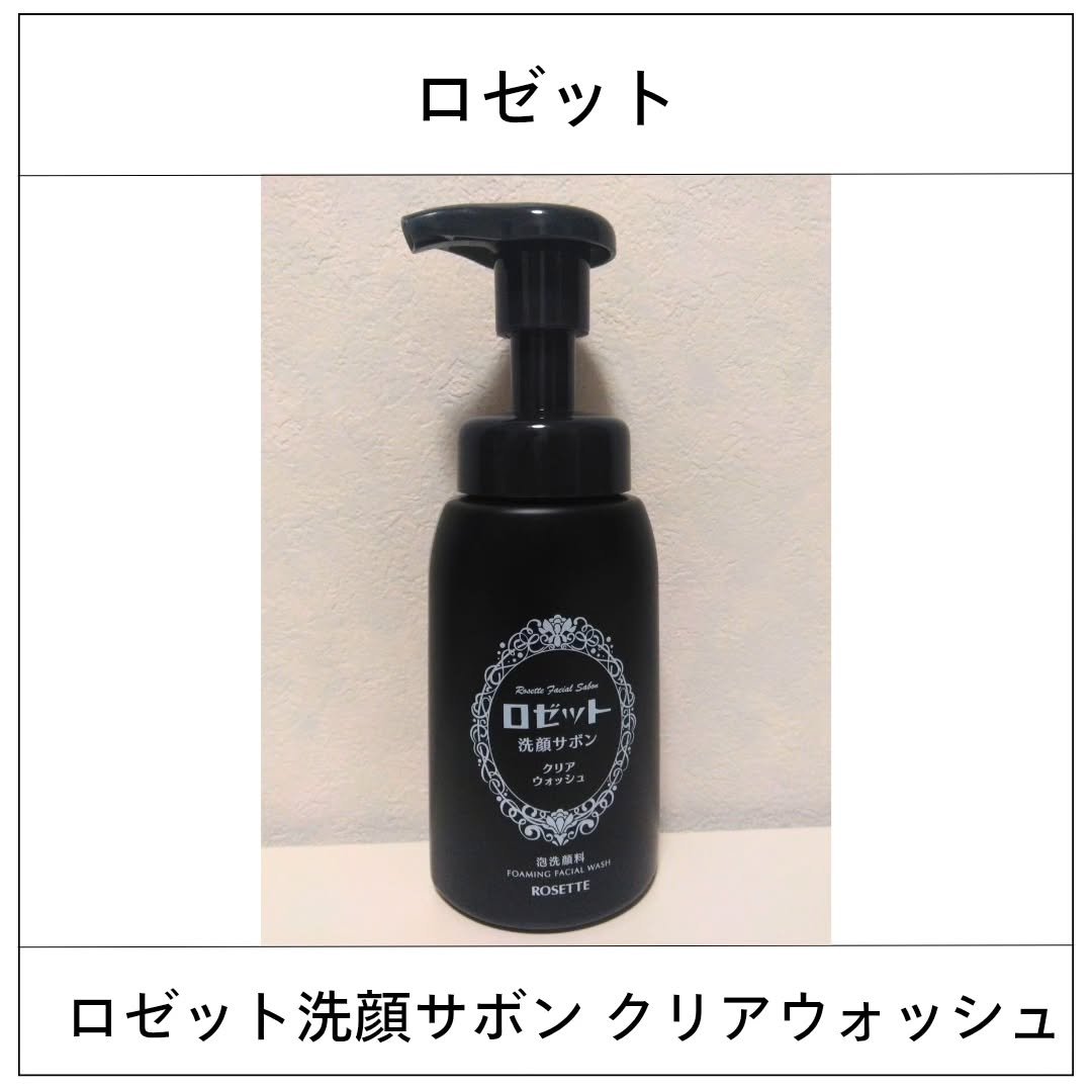 ロゼット洗顔サボン クリアウォッシュ/ロゼット/泡洗顔を使ったクチコミ（1枚目）