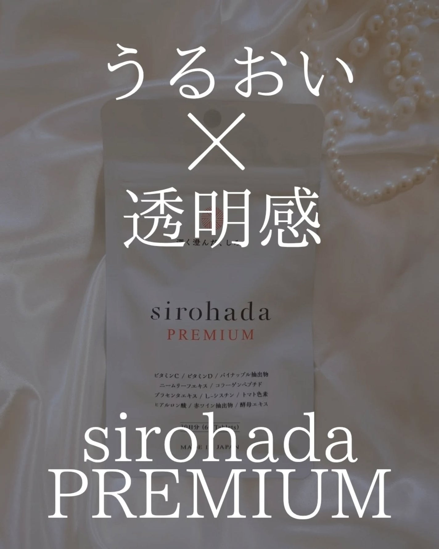 sirohada Premium/sirohada/美容サプリメントを使ったクチコミ(1枚目)