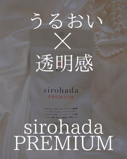 sirohada Premium/sirohada/美容サプリメントを使ったクチコミ(1枚目)