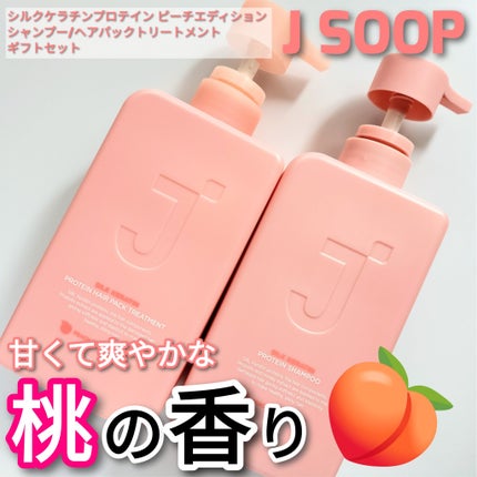 シルクケラチンプロテインシャンプー/トリートメント ピーチエディション/JSOOP/市販シャンプーを使ったクチコミ(1枚目)