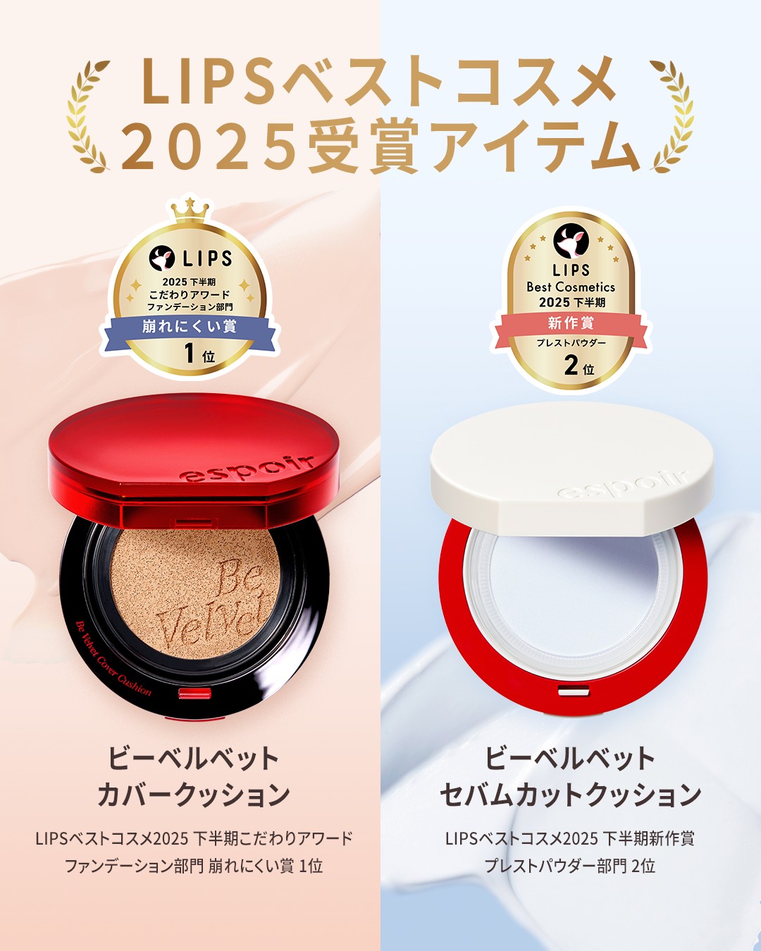 ベストコスメ受賞🎉

エスポアの大人気アイテム #ビーベルベットカバークッション と、
昨年夏に新発売＆話題となった #ビーベルベットセバムカットクッション が
LIPSベストコスメを受賞いたしました🎊

いつも応援してくださる皆さんの