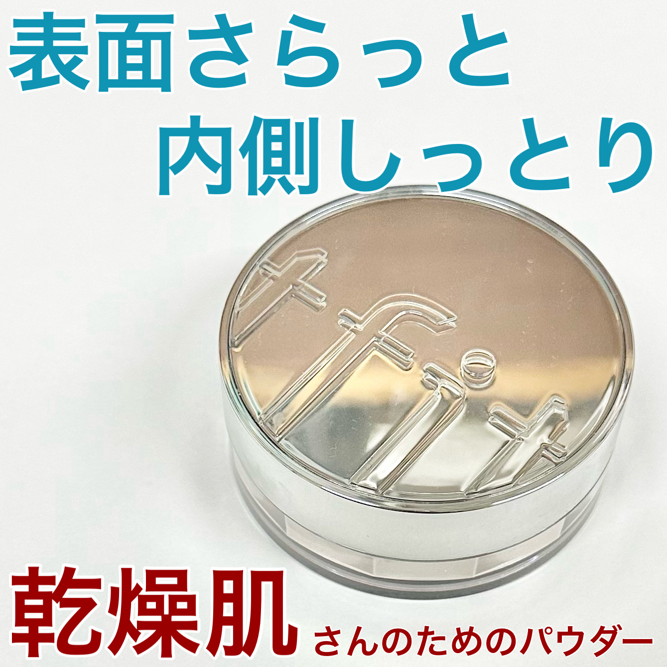 サラサラしたいけど乾燥が気になる乾燥肌さん向け♥️

TFIT
トランスルーセントセットエッセンシャルパウダー
02スキンベージュ

エッセンシャル（保湿）タイプのトランスルーセントパウダー
しっとりしながらテカリを抑える仕上がりで、乾燥肌