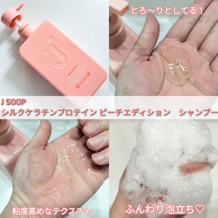 シルクケラチンプロテインシャンプー/トリートメント ピーチエディション/JSOOP/市販シャンプーを使ったクチコミ(3枚目)