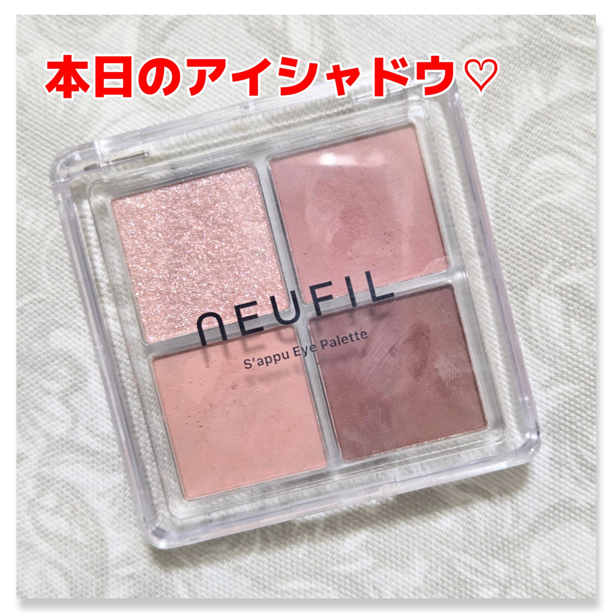 s'appu eye palette/NEUFIL/アイシャドウパレットを使ったクチコミ（1枚目）