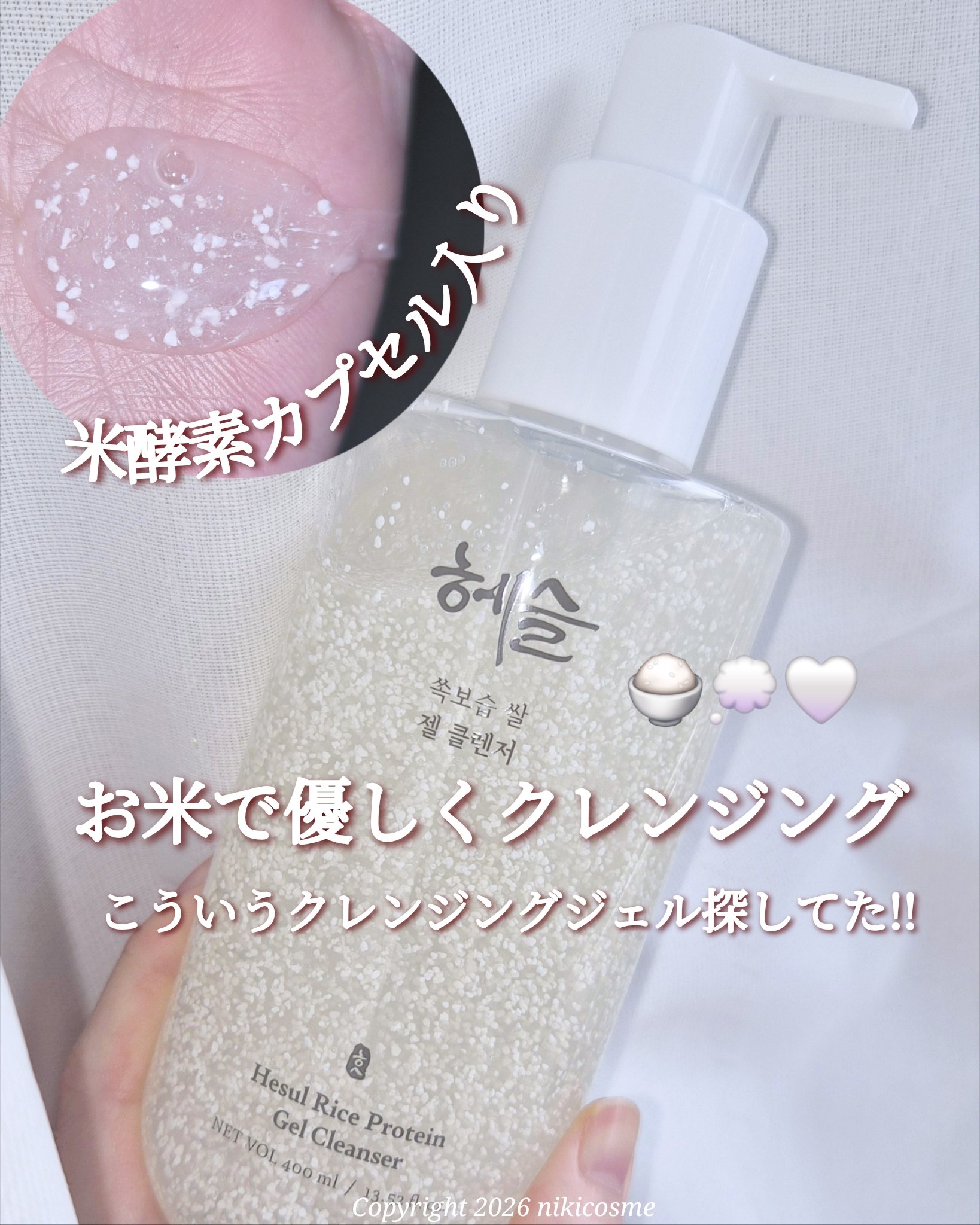 うるおいお米クレンジングジェル/Hesul/クレンジングジェルを使ったクチコミ（1枚目）