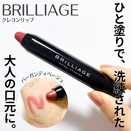 クレヨンリップ/ブリリアージュ/口紅を使ったクチコミ(1枚目)