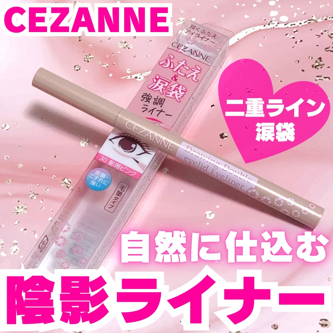 描くふたえアイライナー/CEZANNE/リキッドアイライナーを使ったクチコミ（1枚目）