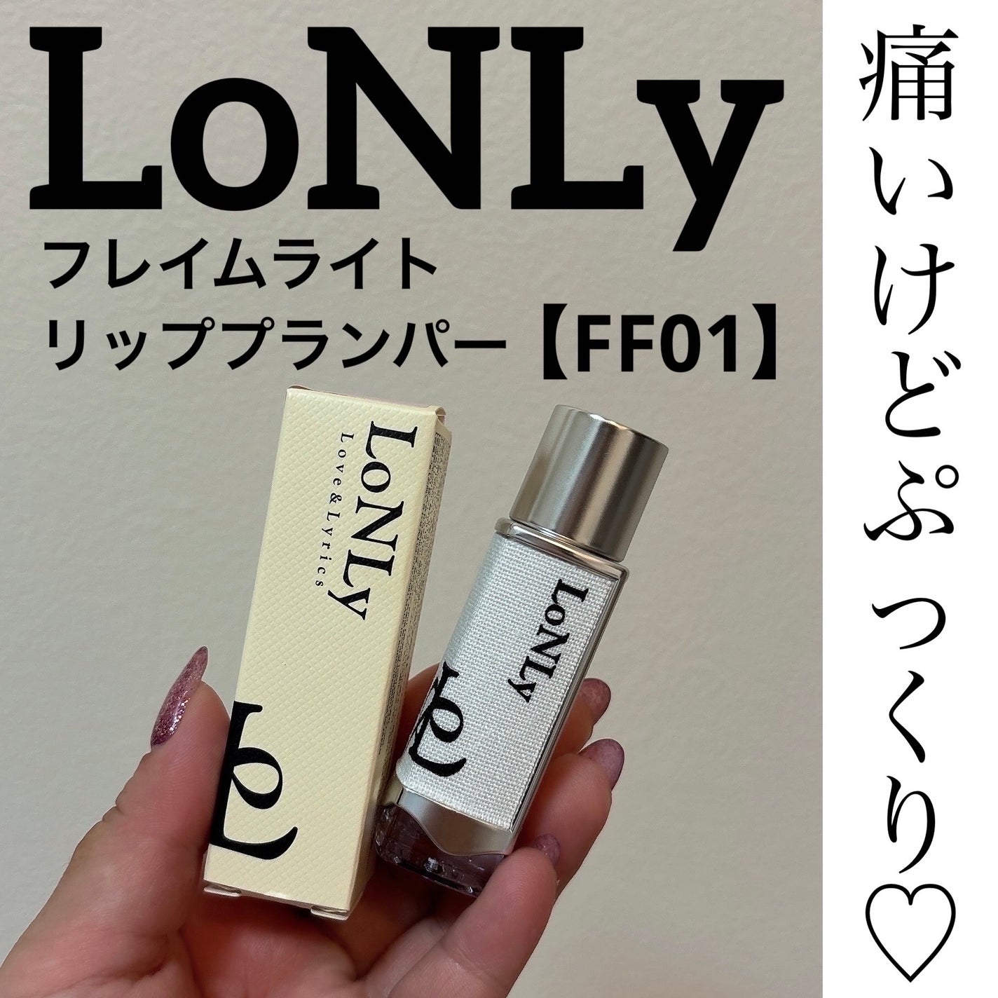 フレイムライトリッププランパー/LoNLy /リッププランパーを使ったクチコミ(1枚目)