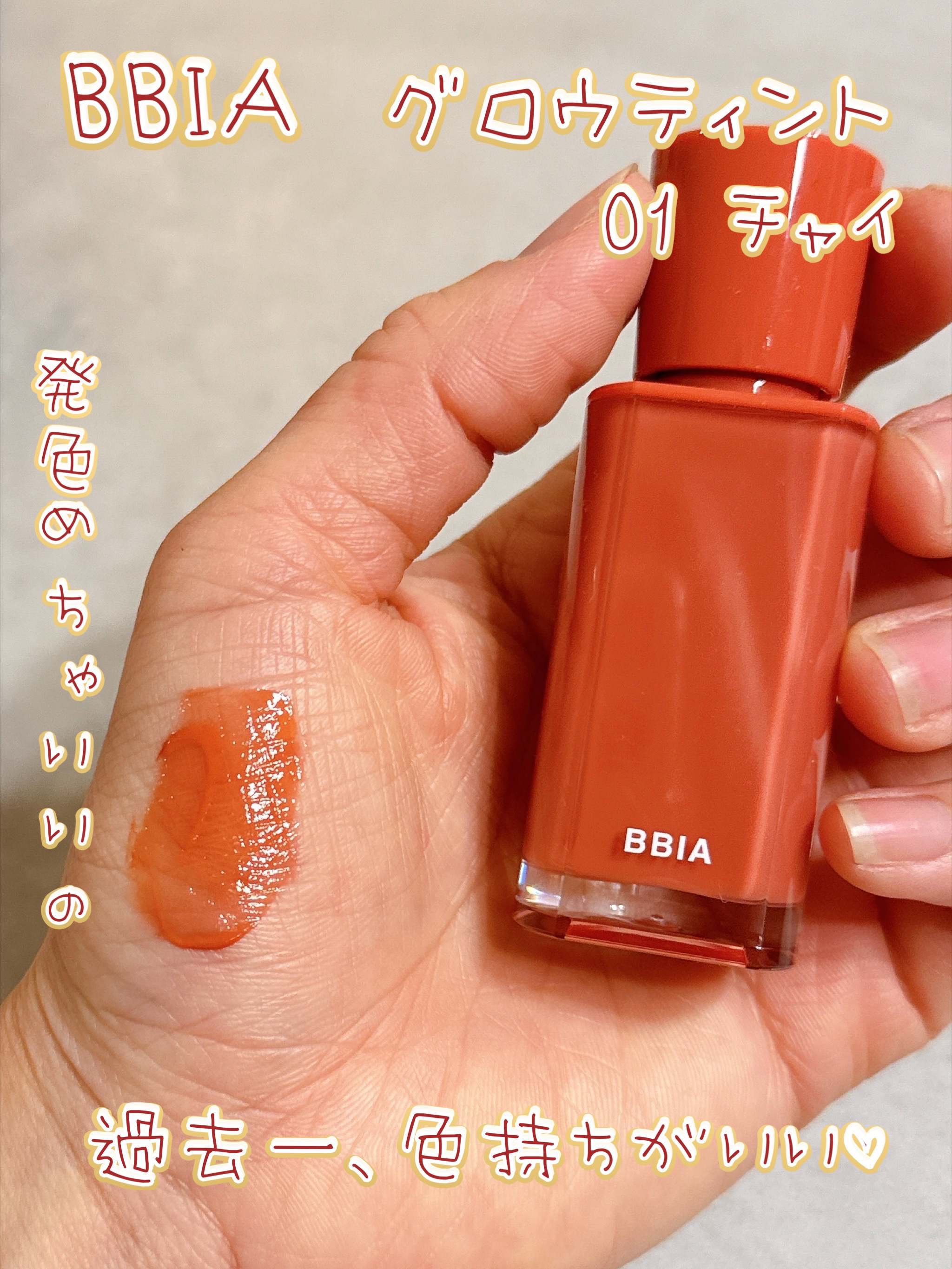 グロウティント 01 チャイ/BBIA/口紅を使ったクチコミ（1枚目）