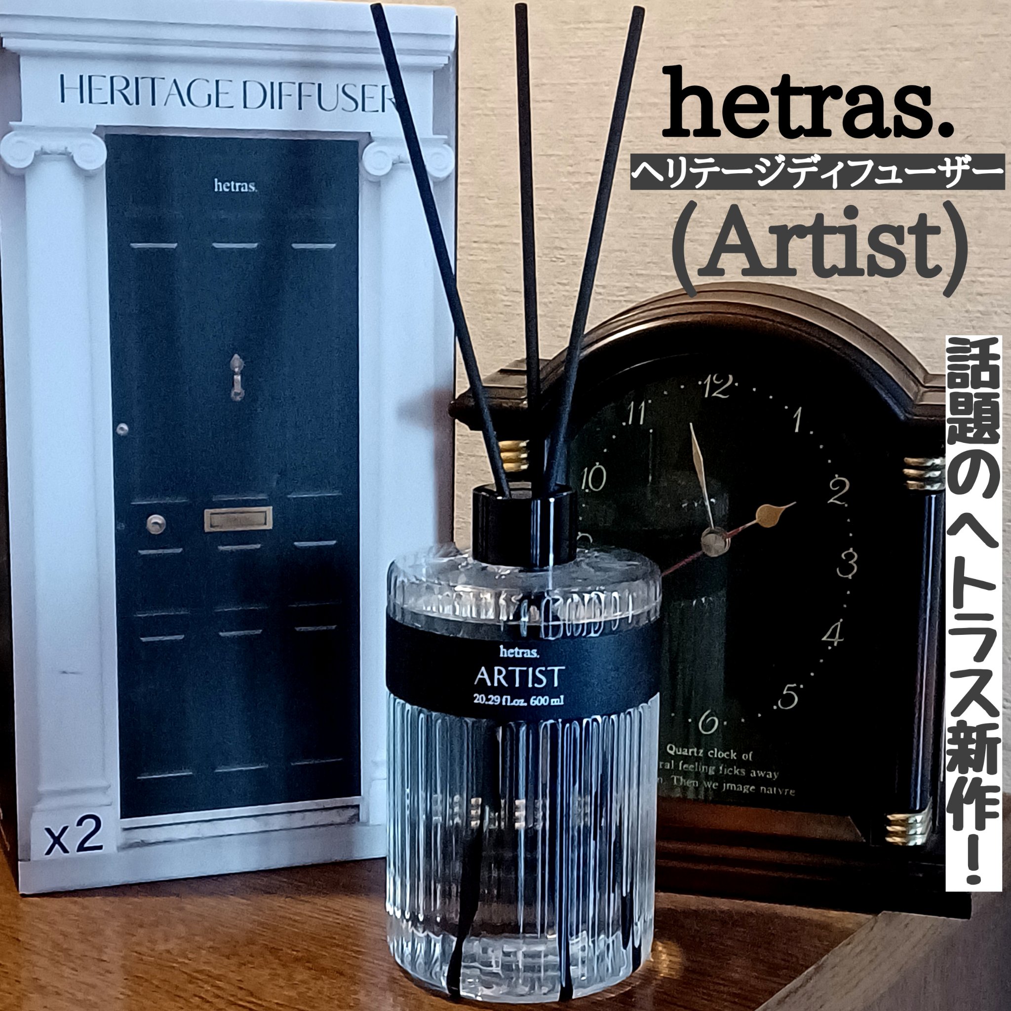 ヘリテージディフューザー/hetras/ルームフレグランスを使ったクチコミ（1枚目）