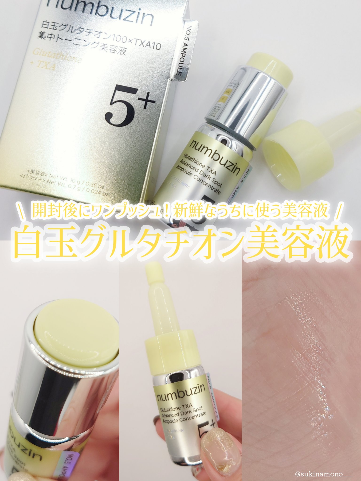 5番 白玉グルタチオン100×TXA10集中トーニング美容液/numbuzin/美容液を使ったクチコミ（1枚目）