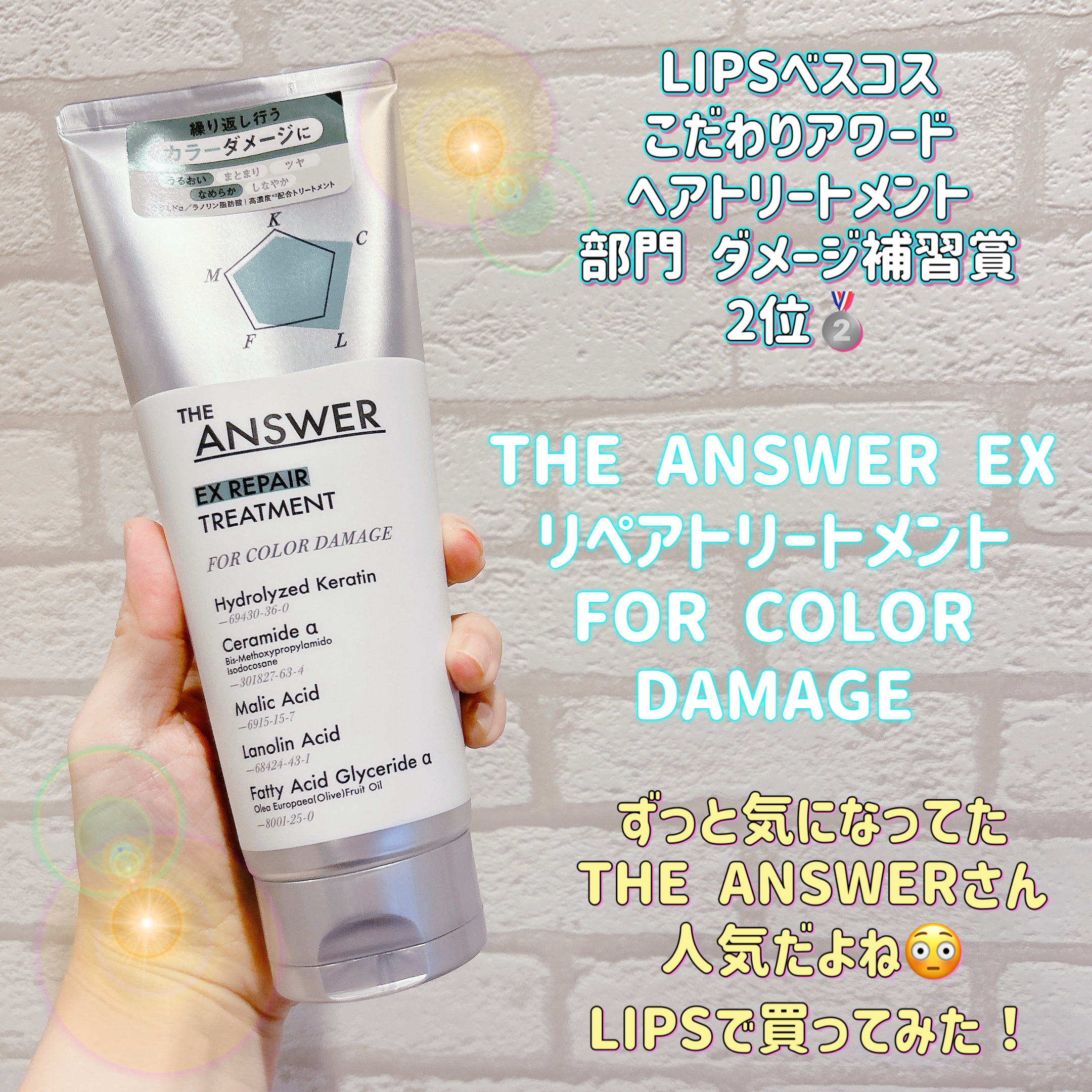 THE ANSWER EXリペアトリートメント FOR COLOR DAMAGE/THE ANSWER/洗い流すヘアトリートメントを使ったクチコミ（1枚目）