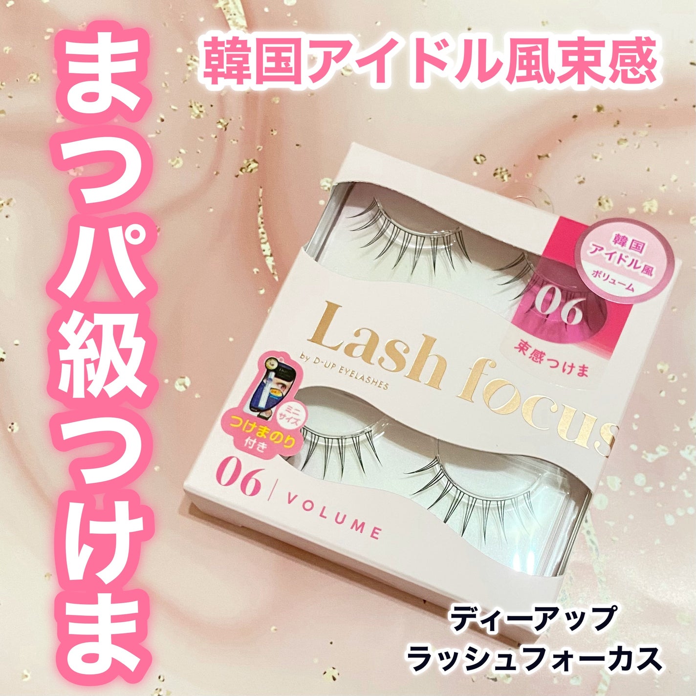 ラッシュフォーカス/D-UP/つけまつげを使ったクチコミ(1枚目)