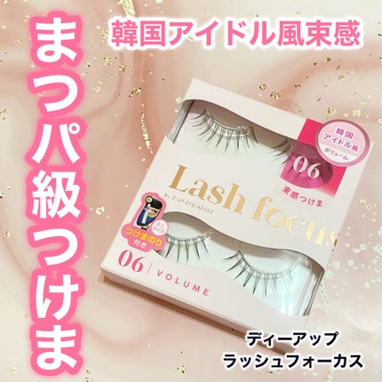 ラッシュフォーカス/D-UP/つけまつげを使ったクチコミ(1枚目)
