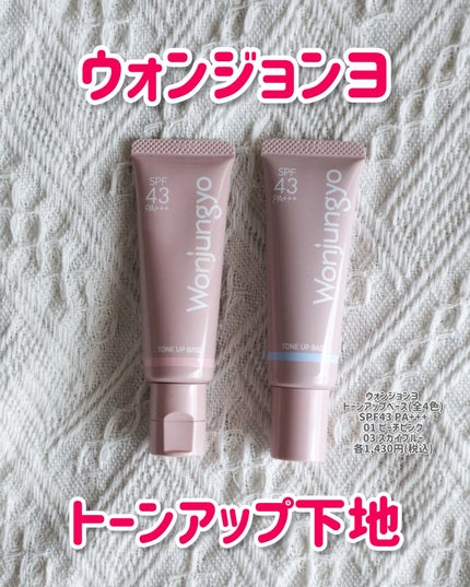 ウォンジョンヨ トーンアップベース N/Wonjungyo/化粧下地を使ったクチコミ(1枚目)
