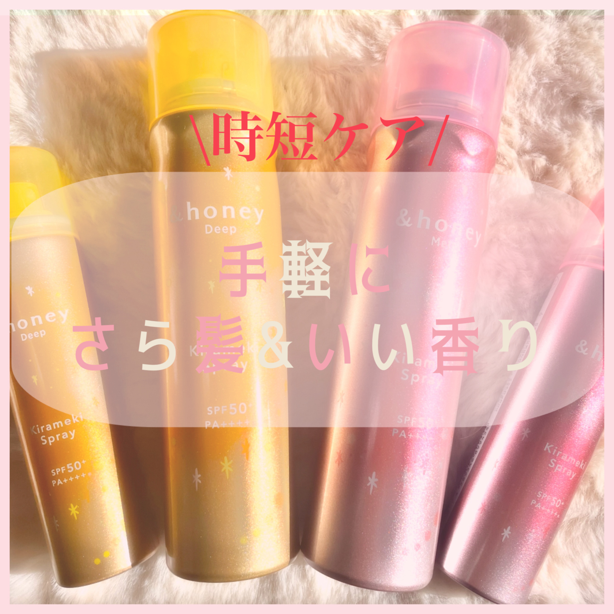  アンドハニー　メルティ　モイストリペア　キラメキスプレー/&honey/ヘアスプレーを使ったクチコミ（1枚目）