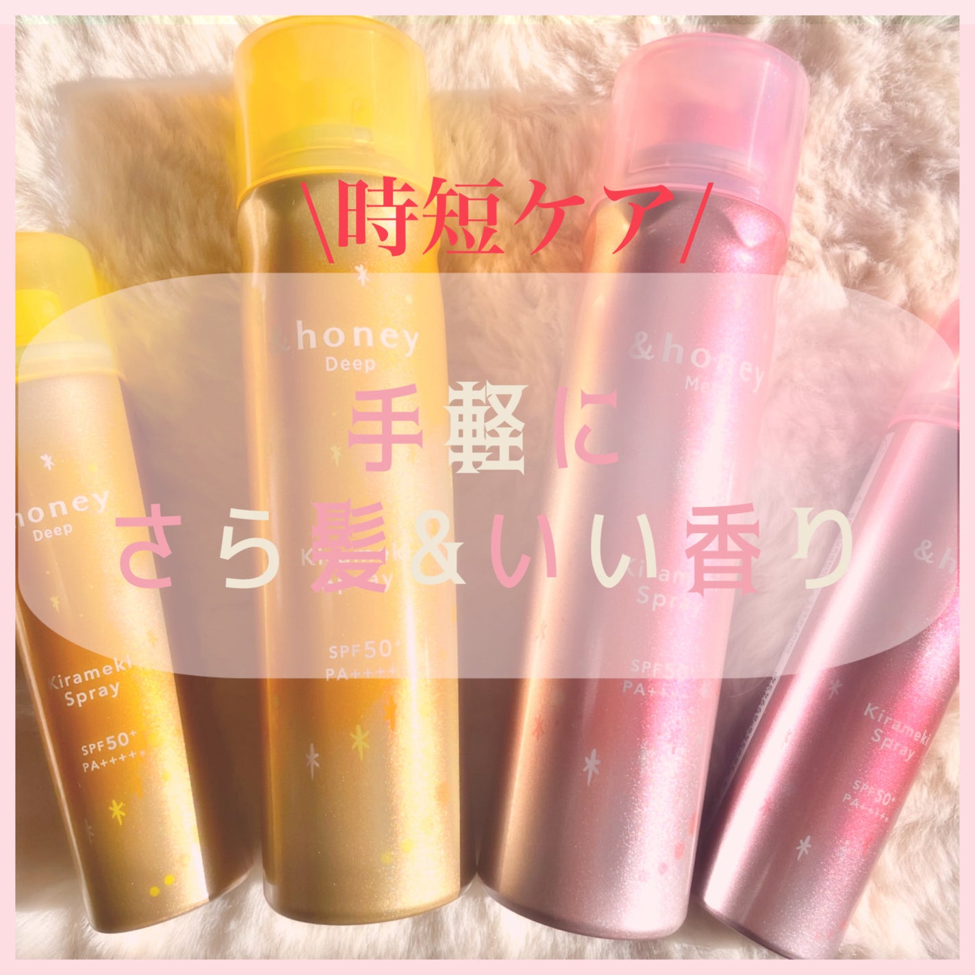 アンドハニー メルティ モイストリペア キラメキスプレー/&honey/ヘアスプレーを使ったクチコミ(1枚目)