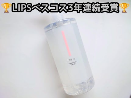 クレンジングウォーター/チャコット・コスメティクス/クレンジングウォーターを使ったクチコミ(1枚目)