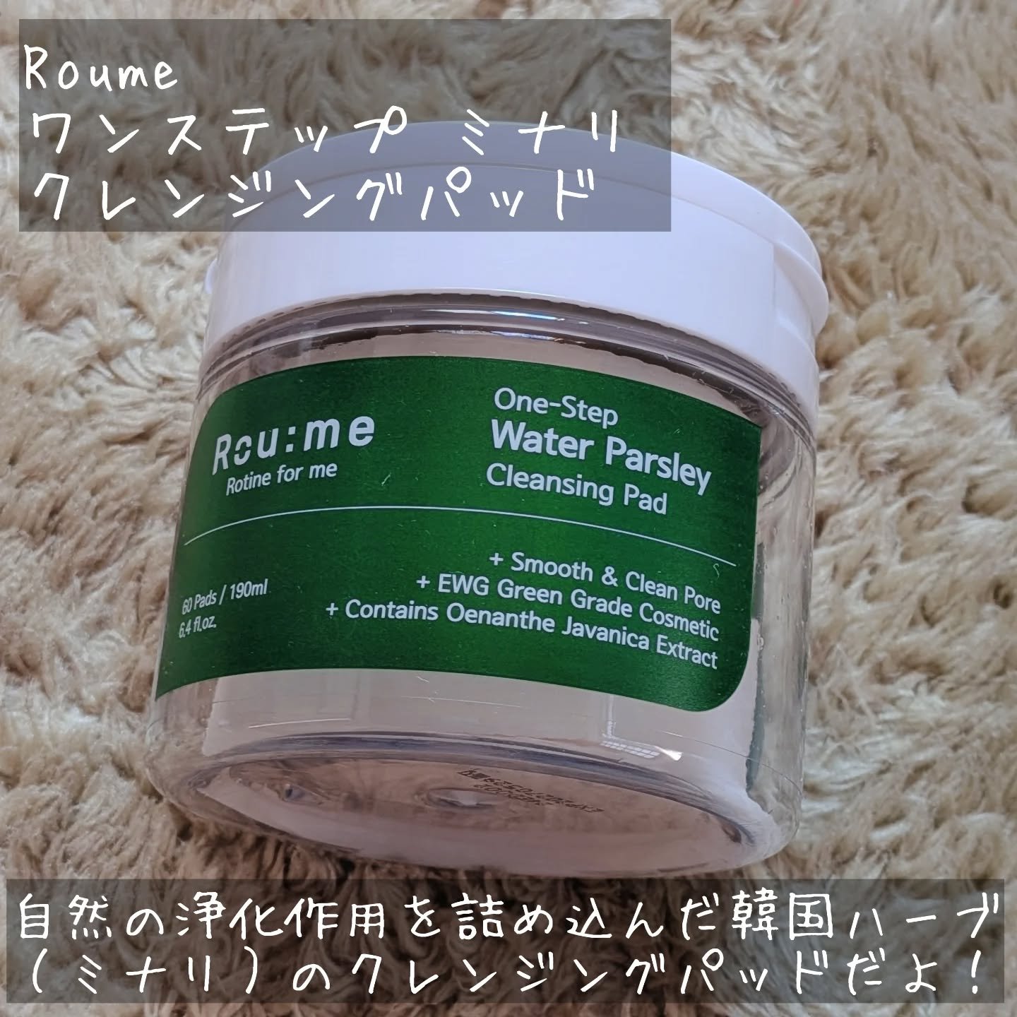 ワンステップ ミナリ クレンジングパッド /Roume/クレンジングシートを使ったクチコミ（2枚目）