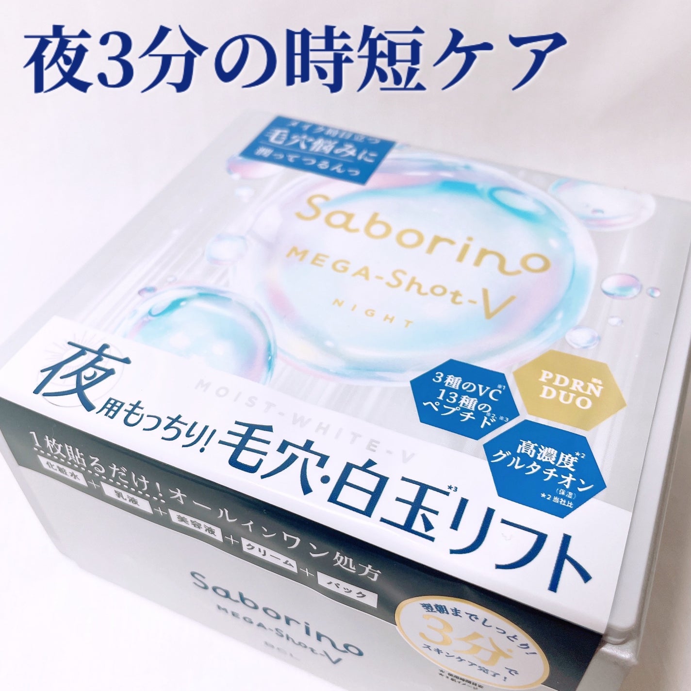 サボリーノ メガショット 夜用白玉タイトニングマスクV/サボリーノ/シートマスク・パックを使ったクチコミ(1枚目)